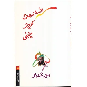 کتاب افسانه های کوچک چینی اثر  احمد شاملو