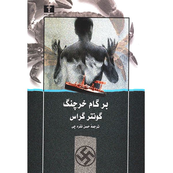 کتاب بر گام خرچنگ اثر گونتر گراس کتاب بر گام خرچنگ اثر گونتر گراس