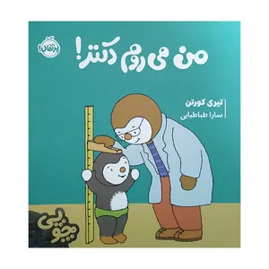 کتاب من می روم دکتر اثر تیری کورتن ترجمه سارا طباطبایی انتشارات پرتقال