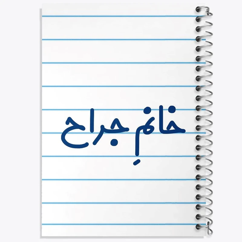 دفتر ژورنال نویسی 50 برگ خندالو مدل نقطه ای طرح خانم جراح کد 7925