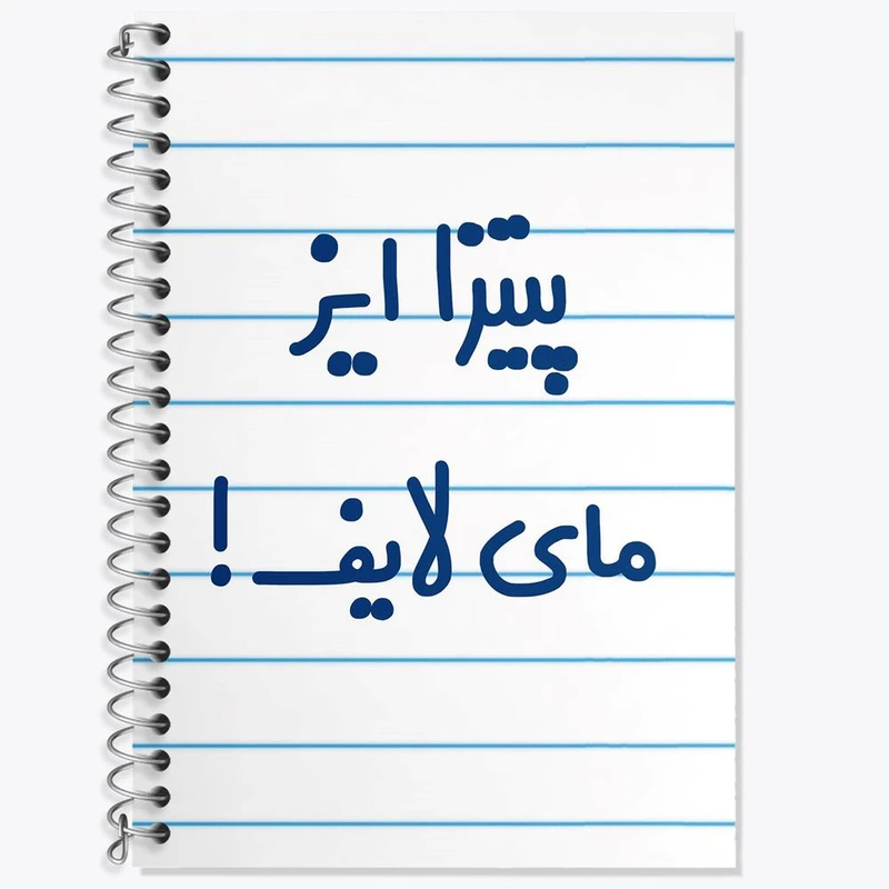 دفتر زبان 50 برگ خندالو مدل سه خط طرح پیتزا ایز مای لایف! کد 7169