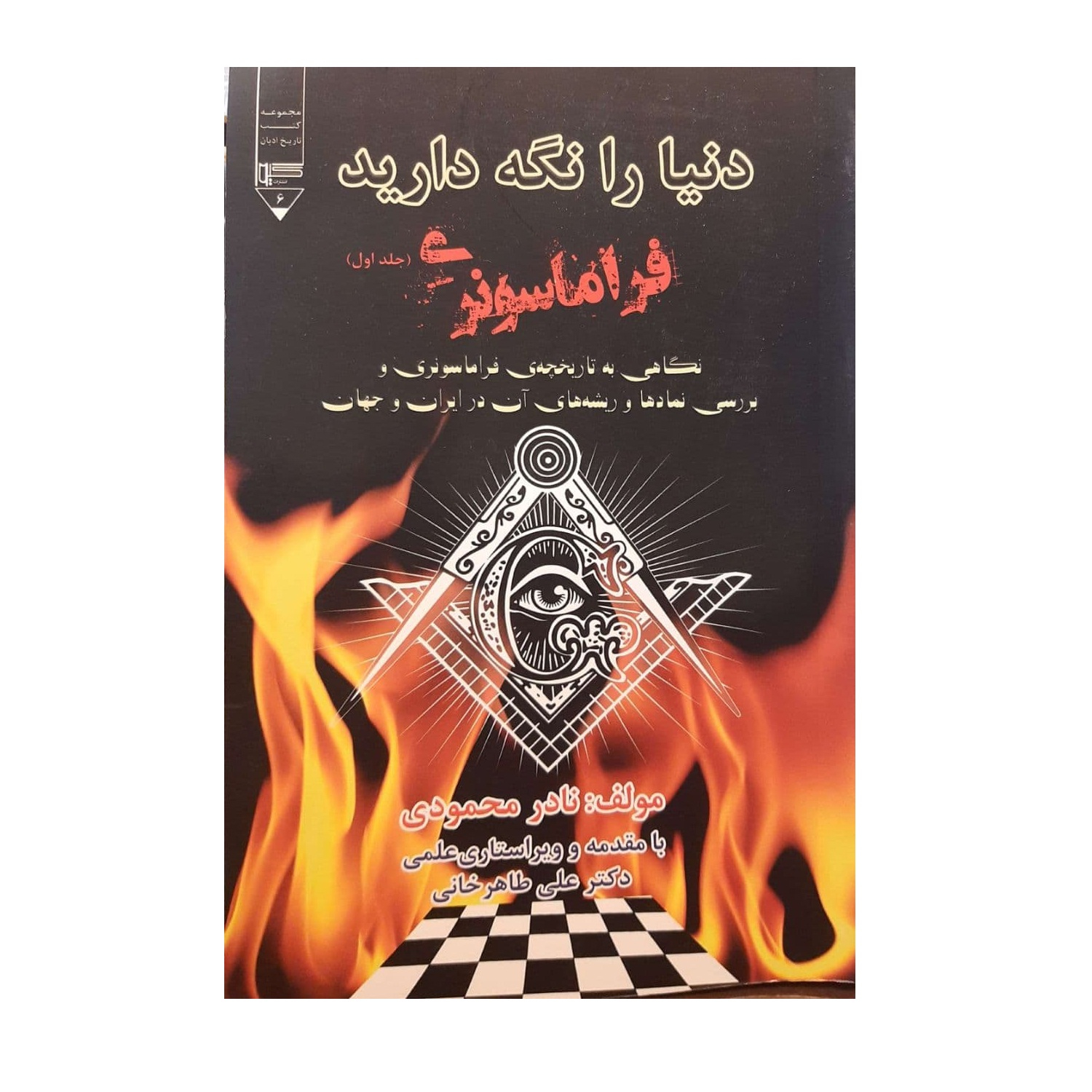 کتاب دنیا را نگه دارید اثر نادر محمودی نشر گیوا
