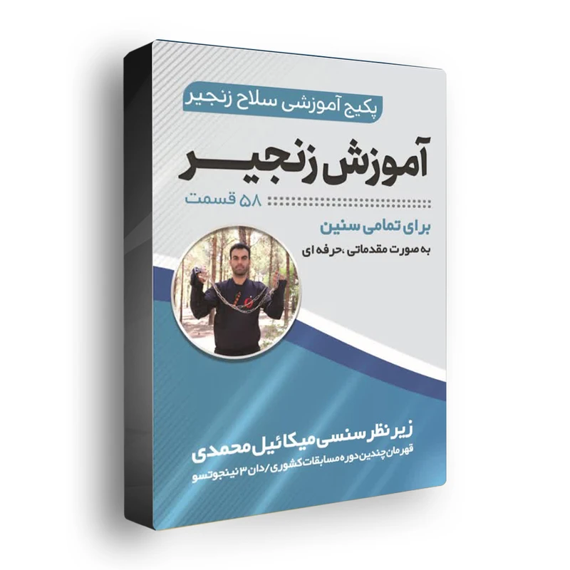 ویدئو آموزشی سلاح زنجیر ووشو نشر تک نینجا