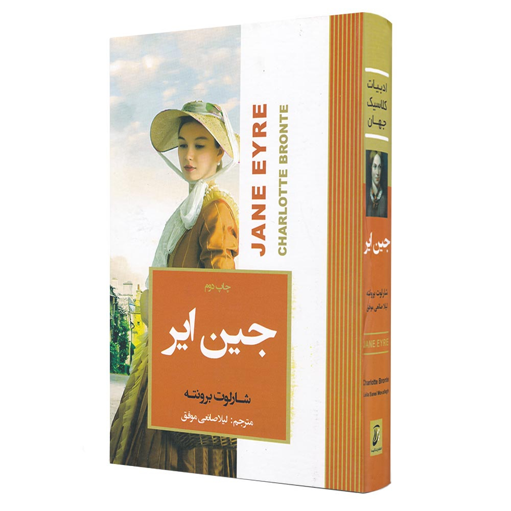 کتاب جین ایر اثر شارلوت برونته انتشارات آتیسا