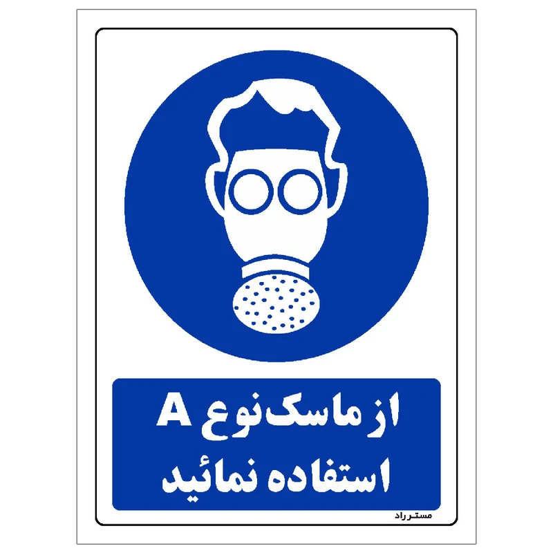 برچسب ایمنی مستر راد طرح از ماسک نوع A استفاده نمائید مدل HSE-OSHA-0271