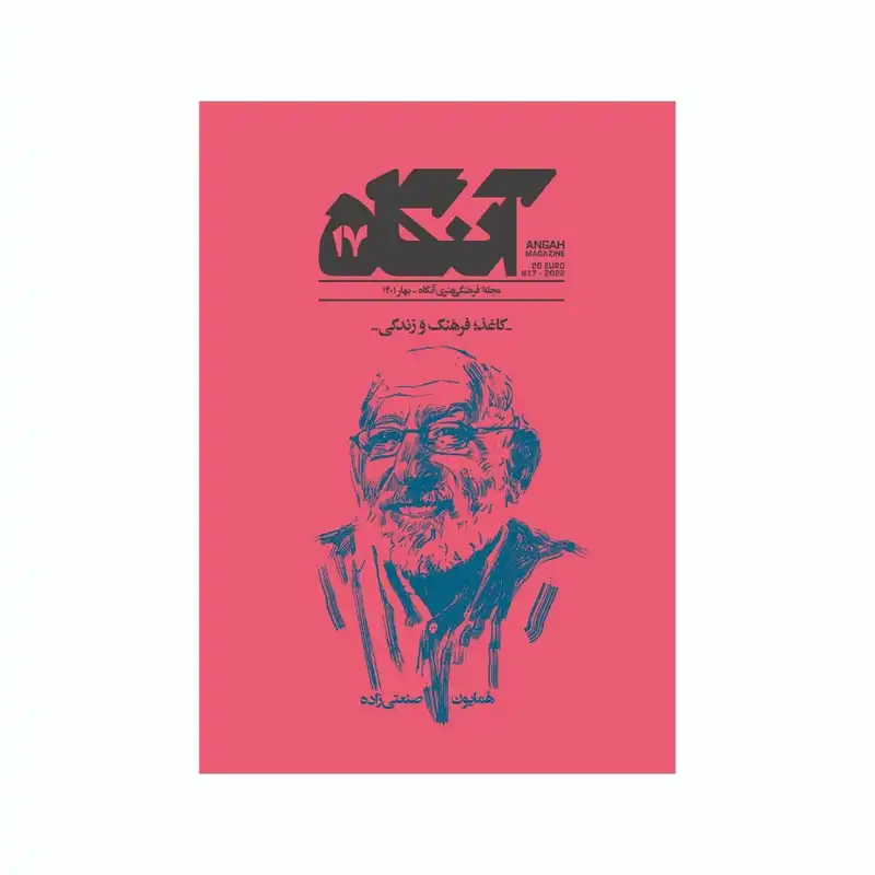 مجله آنگاه شماره 17