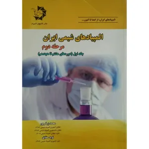 کتاب المپیادهای شیمی ایران مرحله دوم اثر محمد زرگرپور انتشارات دانش پژوهان جوان جلد 1