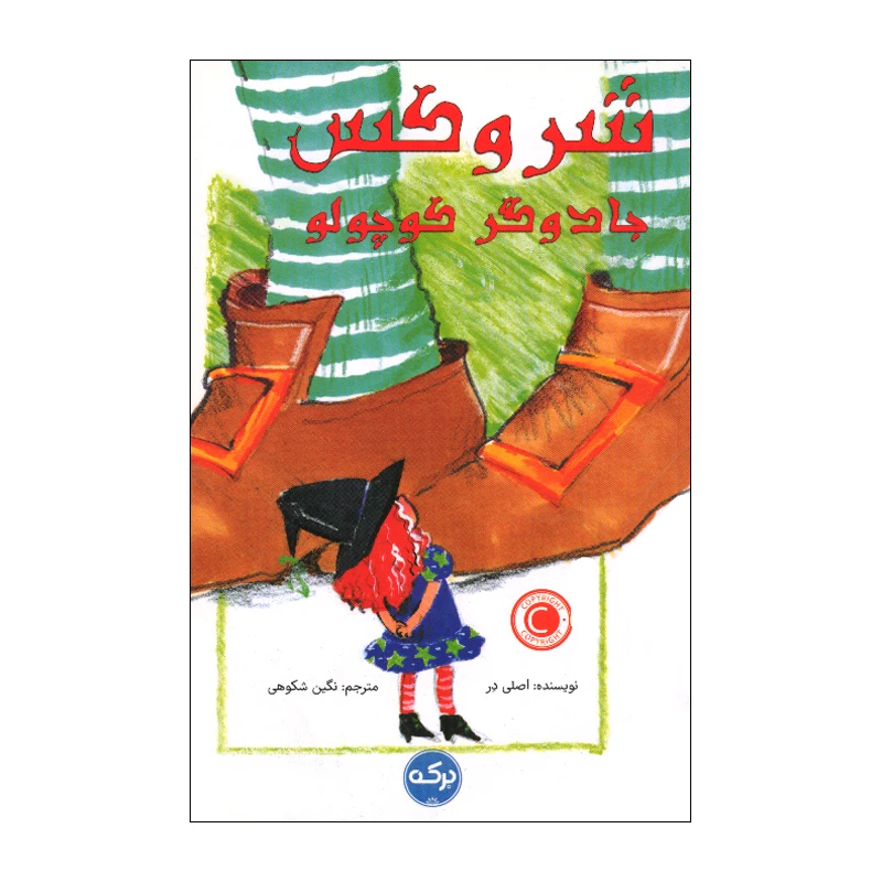 کتاب شروکس جادوگر کوچولو اثر اصلی در ترجمه نگین شکوهی نشر برکه