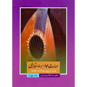 کتاب مهارت عود بربت نوازی اثر مجید ناظم پور انتشارات سرای عود زریاب جلد 4