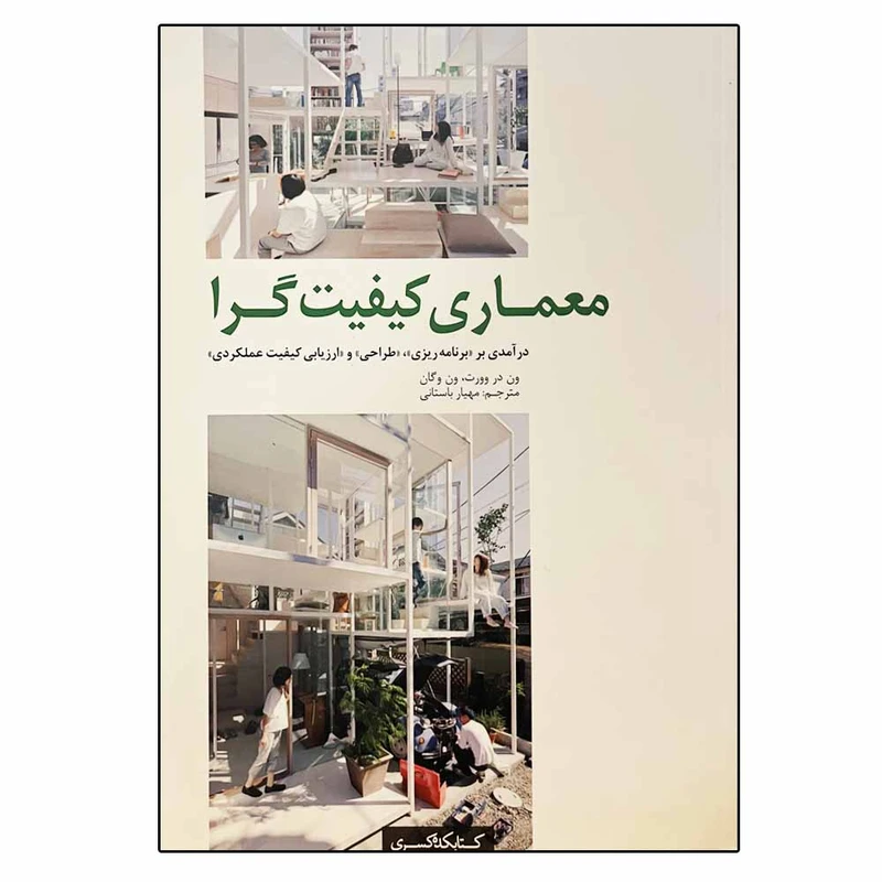 کتاب معماری کیفیت گرا اثر ون در وورت و ون وگان انتشارات شهرسازی کسری