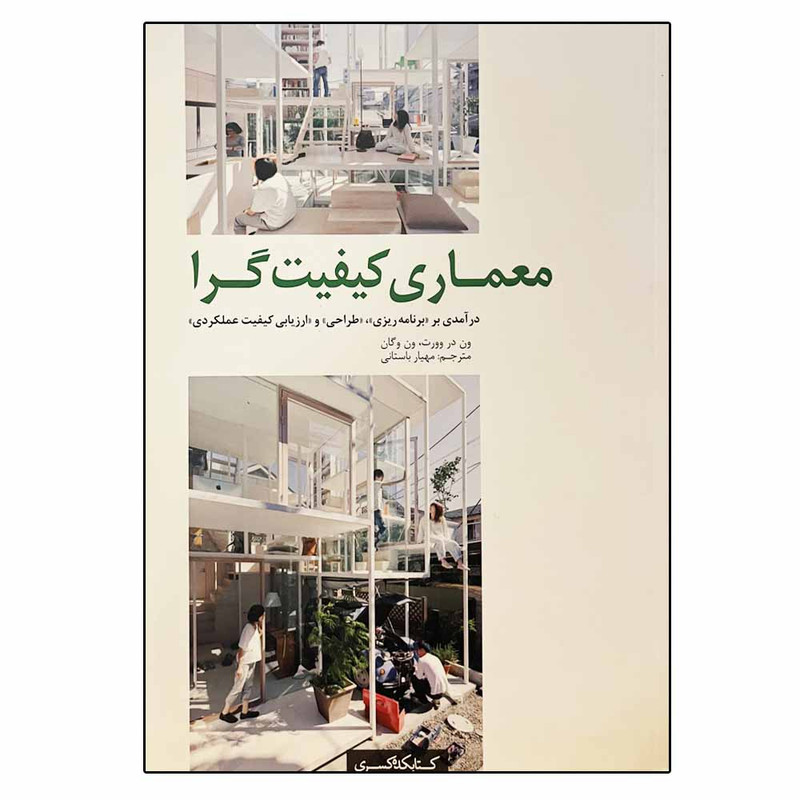 کتاب معماری کیفیت گرا اثر ون در وورت و ون وگان انتشارات شهرسازی کسری