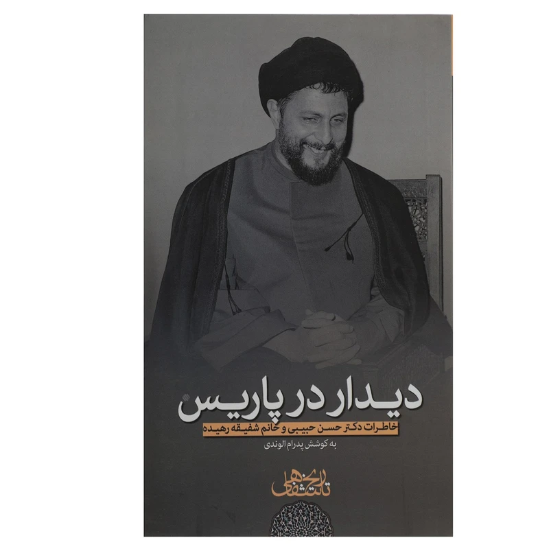 کتاب دیدار در پاریس خاطرات‌حسن‌حبیبی اثر پدرام الوندی