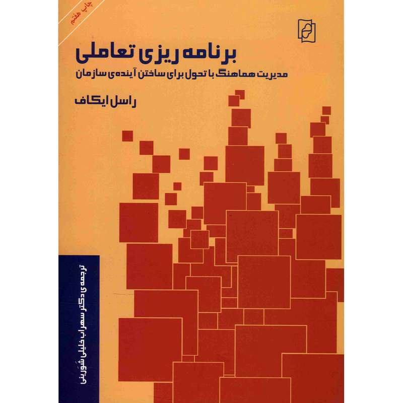 کتاب برنامه ریزی تعاملی اثر راسل ایکاف