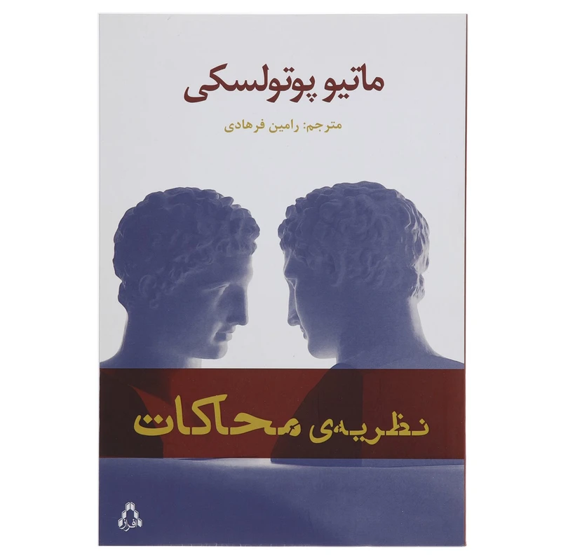کتاب نظریه ی محاکات اثر ماتیو پوتولسکی