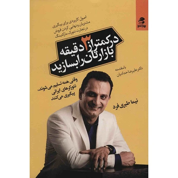 کتاب در کمتر از 3 دقیقه بازارتان را بسازید اثر نیما طبری فرد