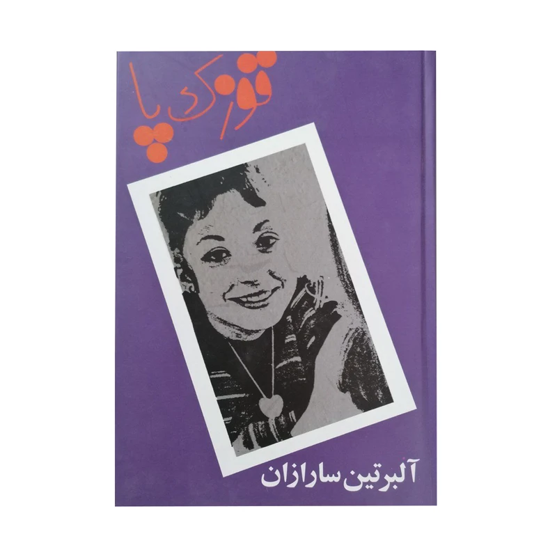 کتاب قوزک پا اثر آلبرتین سارازان انتشارات دبیر