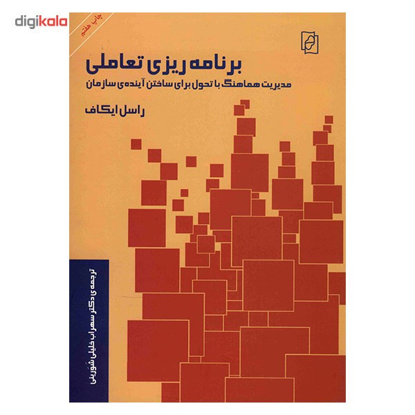 کتاب برنامه ریزی تعاملی اثر راسل ایکاف