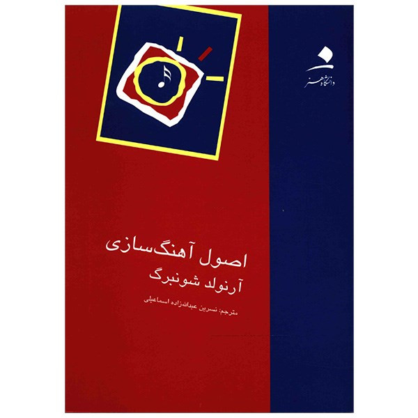 کتاب اصول آهنگ‌ سازی اثر آرنولد شونبرگ