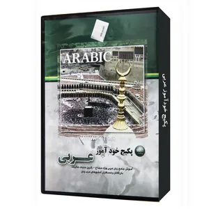 نرم افزار آموزش زبان عربی نشر نوآوران