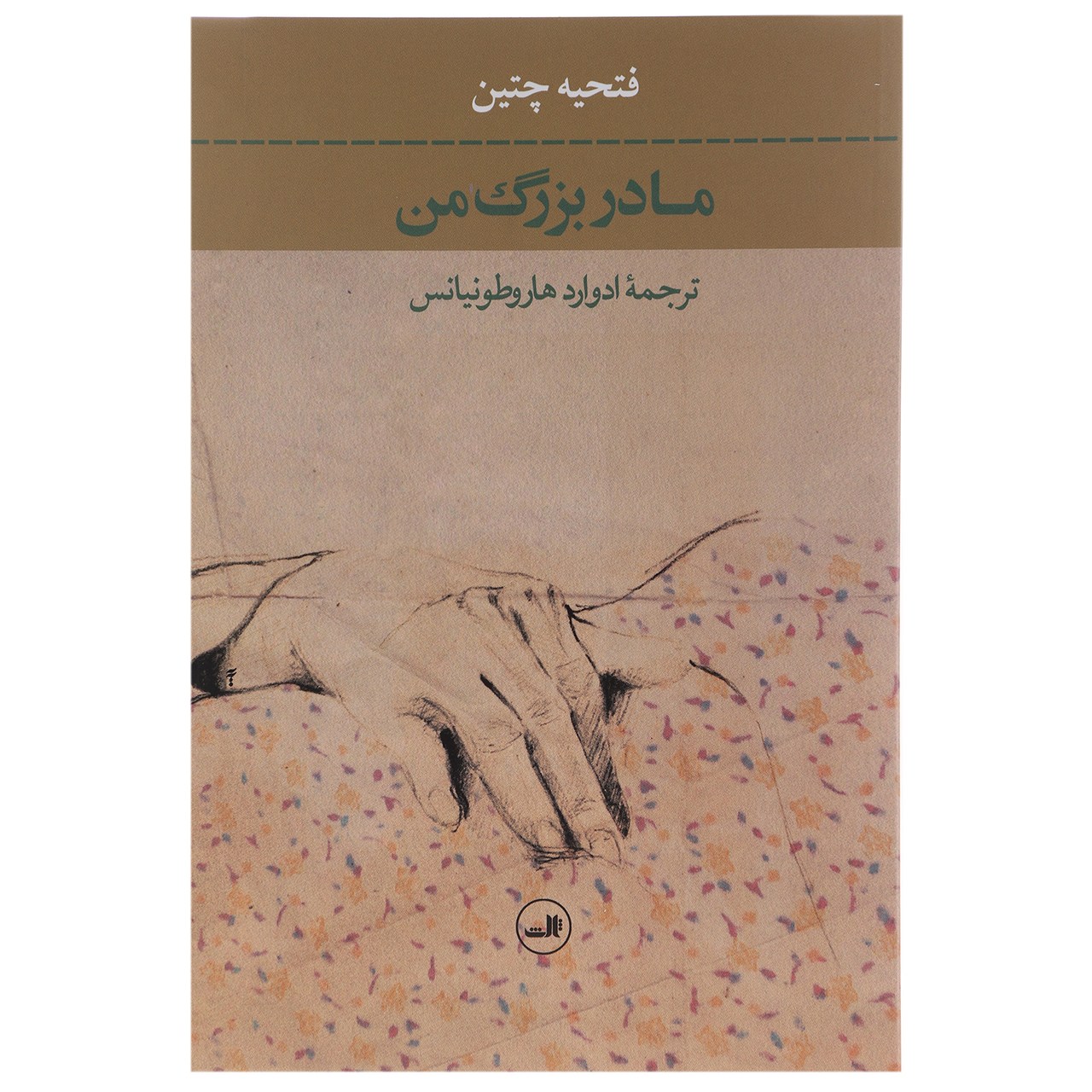 کتاب مادر بزرگ من اثر فتحیه چتین