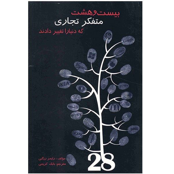 کتاب بیست و هشت متفکر تجاری که دنیا را تغییر دادند کتاب بیست و هشت متفکر تجاری که دنیا را تغییر دادند