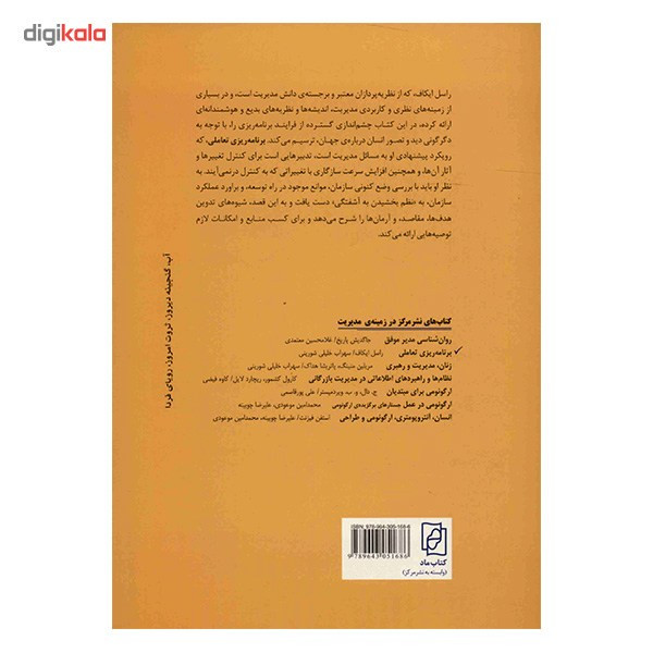 کتاب برنامه ریزی تعاملی اثر راسل ایکاف