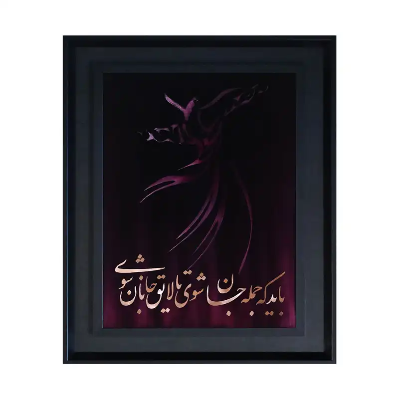 تابلو معرق مس طرح خوشنویسی رقص سماع کد 5545-8
