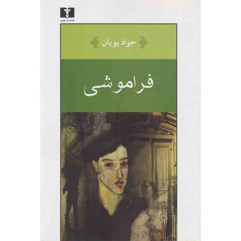 کتاب فراموشی اثر جواد پویان نشر نیلوفر