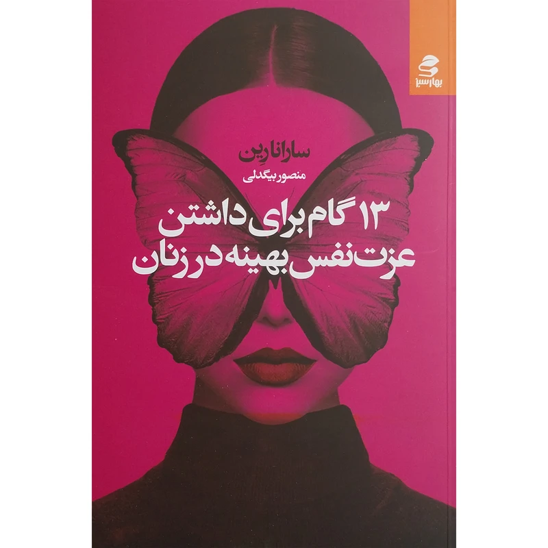 کتاب 13 گام برای داشتن عزت نفس بهینه در زنان اثر سارانارین انتشارات بهار سبز