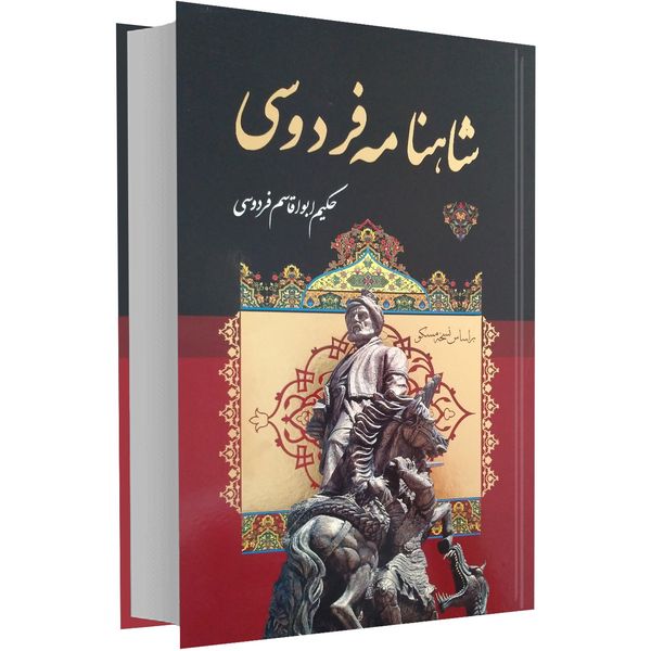 کتاب شاهنامه فردوسی اثر حکیم ابوالقاسم فردوسی کتاب شاهنامه فردوسی اثر حکیم ابوالقاسم فردوسی