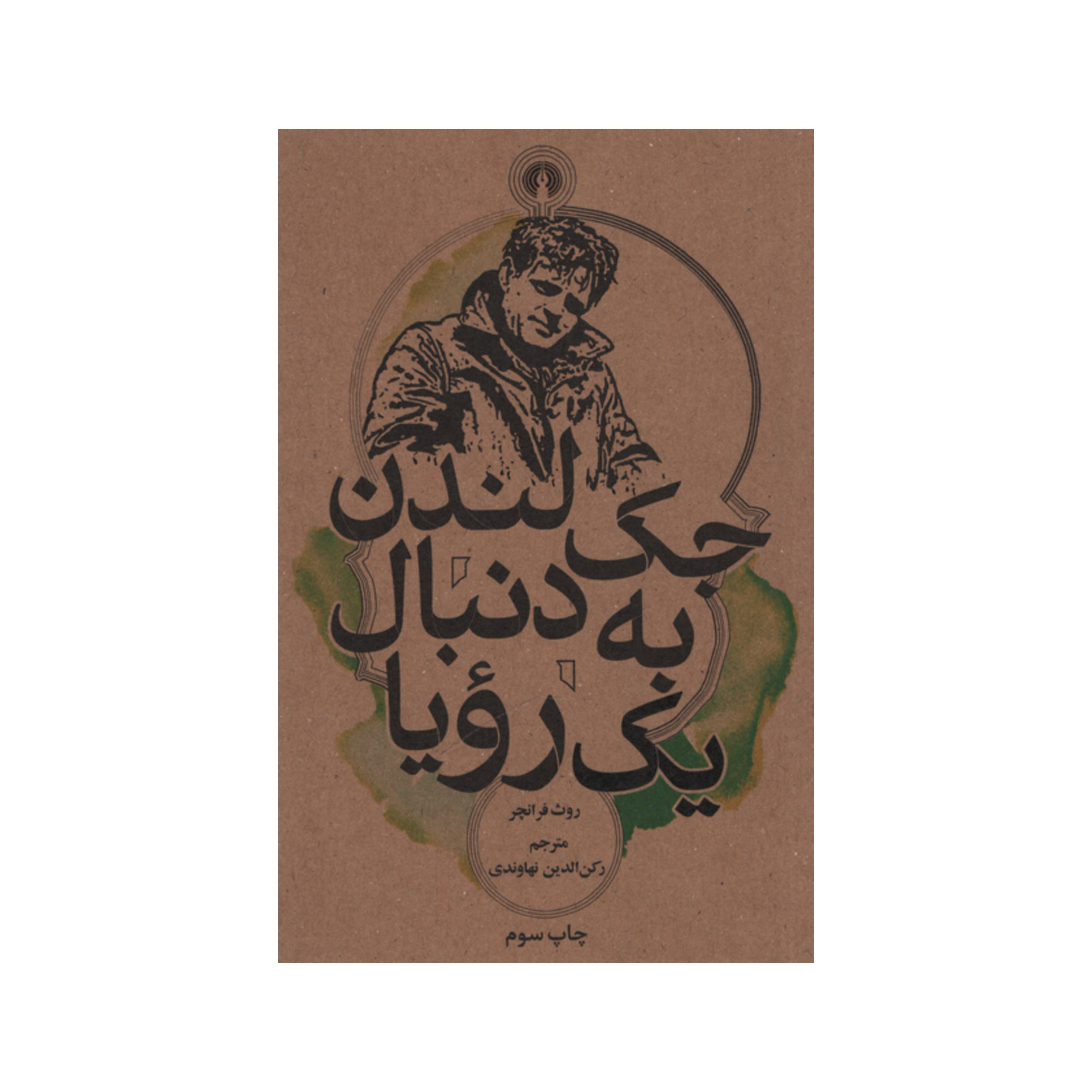 کتاب جک لندن به دنبال یک رویا اثر روث فرانچر نشر علمی فرهنگی