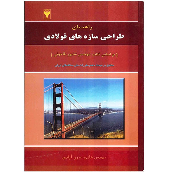 کتاب راهنمای طراحی سازه های فولادی اثر هادی عمرو آبادی