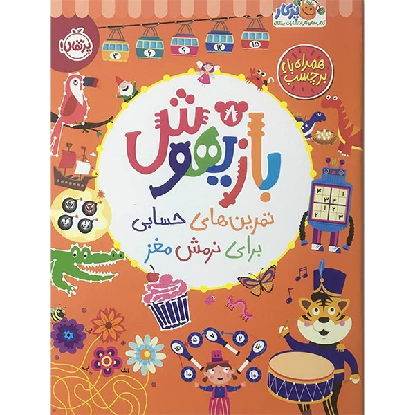 کتاب بازيهوش 8 تمرين های حسابی برای نرمش مغز اثر ويليام پاتر انتشارات پرتقال