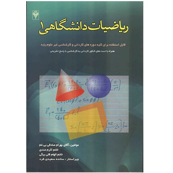 کتاب ریاضیات دانشگاهی 1 اثر بهران صادقی بی غم
