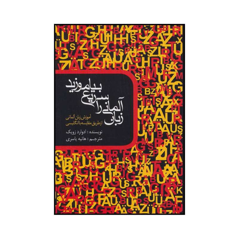 کتاب زبان آلمانی را سریع بیاموزید اثر ادوارد زویک انتشارات کتابدار توس