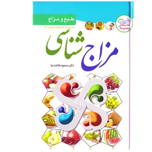 کتاب مزاج شناسی اثر مسعود بلاغت نیا نشر ملینا