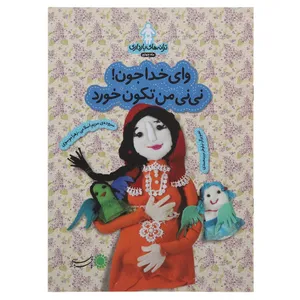 کتاب وای ‌ خدا جون‌ نی نی من تکون خورد اثر مریم اسلامی