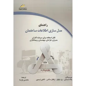 کتاب راهنمای مدل سازی اطلاعات ساختمان اثر چاک ایستمن