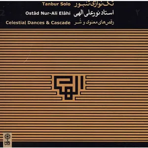 آلبوم موسیقی تکنوازی تنبور 2 (رقص‌های معنوی و شُر)  - نورعلی الهی