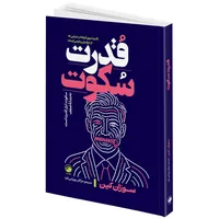 کتاب قدرت سکوت اثر سوزان کین ترجمه مژگان بهرامی فرد انتشارات هیتا