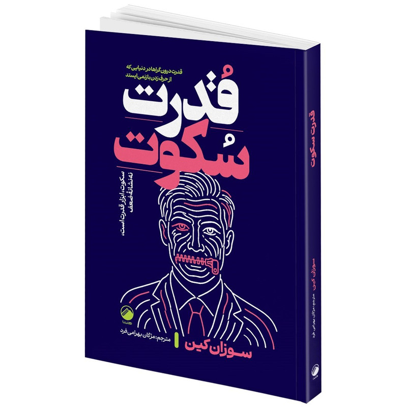 کتاب قدرت سکوت اثر سوزان کین ترجمه مژگان بهرامی فرد انتشارات هیتا