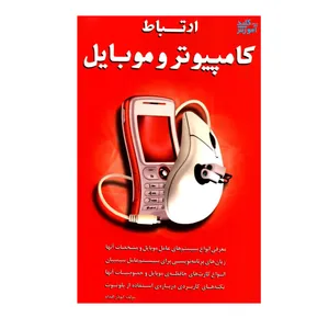 کتاب ارتباط کامپیوتر و موبایل اثر ابوذر اقدام انتشارات کلید آموزش