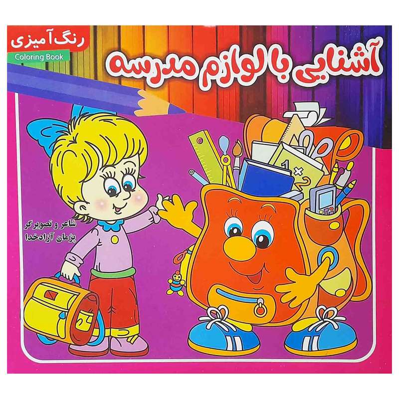كتاب آشنايي با لوازم مدرسه اثر پژمان آزادخدا انتشارات مديا
