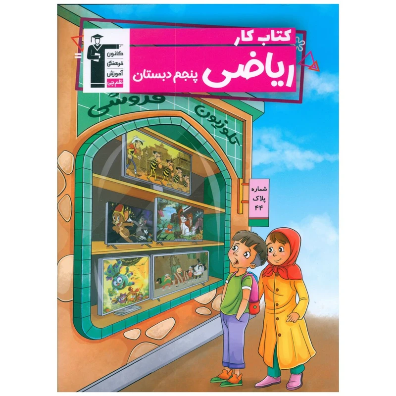 کتاب کار ریاضی پنجم اثر جمعی از نویسندگان نشر قلم چی