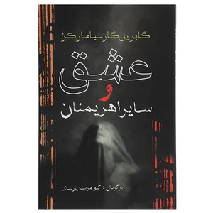 کتاب عشق و سایر اهریمنان اثر گابریل گارسیا‌مارکز