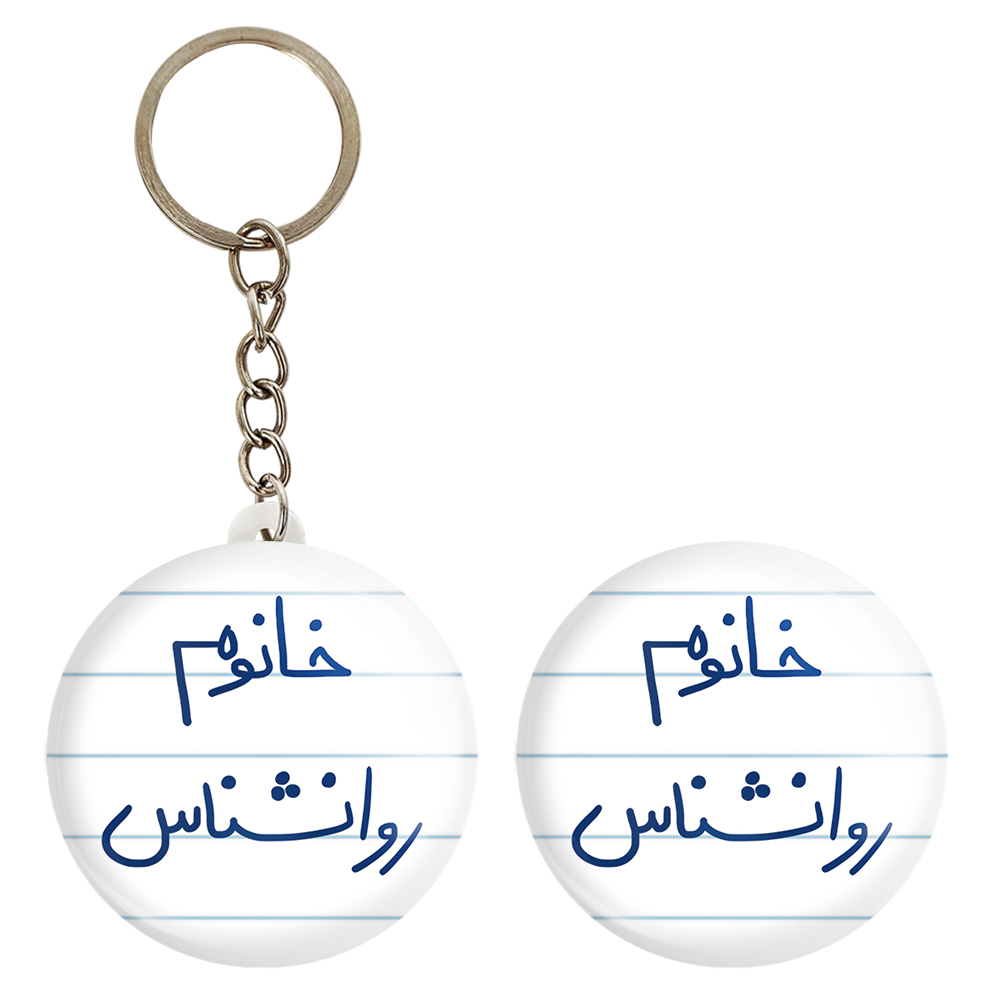 پیکسل خندالو مدل خانوم روانشناس کد 6595 به همراه جاکلیدی