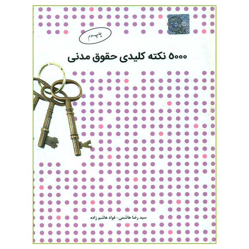 کتاب 5000 نکته کلیدی حقوق مدنی اثر سیدرضا هاشمی و فواد هاشم زاده انتشارات چتر دانش