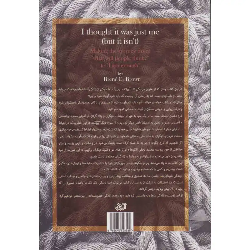 کتاب زندگی تاب آورانه اثر برنه براون نشر آموزه