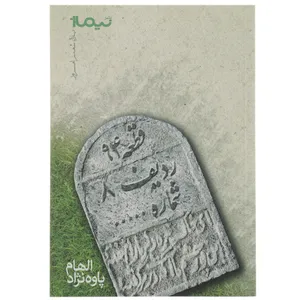 کتاب قطعه 94 ردیف 8 شماره... اثر الهام پاوه ‌نژاد