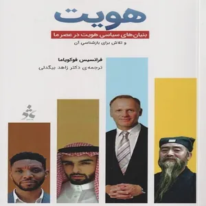 کتاب هویت اثر فرانسیس فوکویاما نشر دیرمان